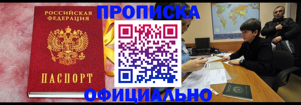 прописка 2025 в Свирске